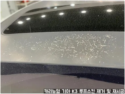 기아 K3 루프스킨 제거 후 재시공 부분랩핑 동작구 보라매 랩핑전문점 카리뉴얼 / 서울 동작구