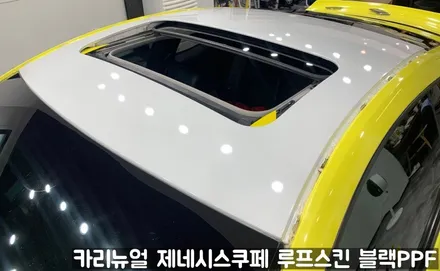 제네시스쿠페 루프스킨 블랙 PPF 동작구 보라매 랩핑전문점 카리뉴얼 / 서울 동작구