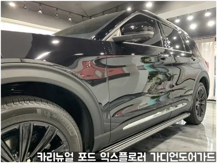 포드 익스플로러 가디언도어가드 메탈릭블랙 더블패키지 동작구 랩핑전문점 카리뉴얼 / 서울 동작구
