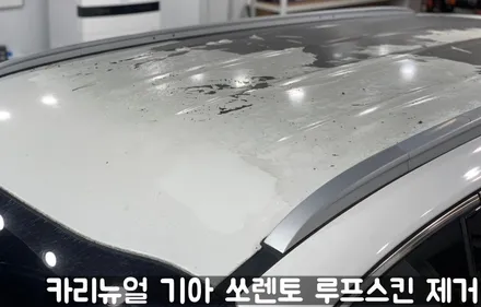 기아 쏘렌토 루프스킨 제거시공! 동작구 랩핑전문점 카리뉴얼 / 서울 동작구
