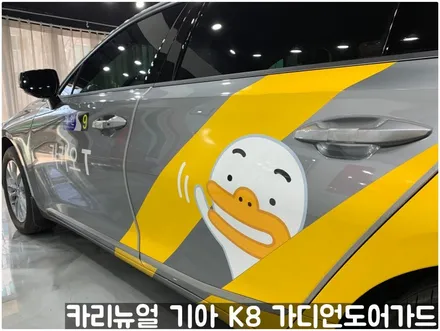기아 K8(택시) 가디언 도어가드 메탈릭딥실버 싱글패키지 동작구 보라매 랩핑전문점 카리뉴얼 / 서울 동작구
