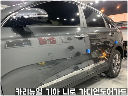 기아 니로 가디언 도어가드 메탈릭카본 더블패키지 동작구 보라매 랩핑전문점 카리뉴얼 / 서울 동작구