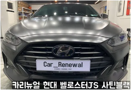 현대 벨로스터JS [에이버리] <사틴블랙> 주차사고로 인한 전체랩핑 부분재시공! 동작구 랩핑전문점 카리뉴얼 / 서울 동작구