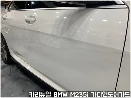 BMW M235i 가디언도어가드 메탈릭화이트펄 싱글패키지 연장키트적용! 동작구 랩핑전문점 카리뉴얼 / 서울 동작구