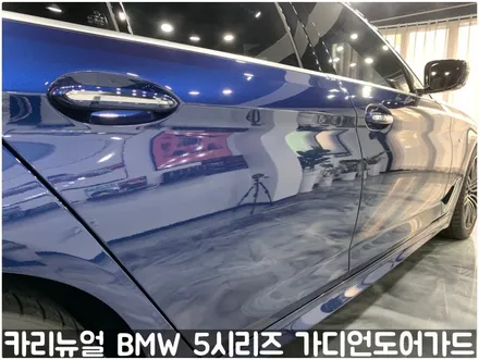 BMW 5시리즈 가디언도어가드 메탈릭딥블루 싱글패키지 연장키트적용! 동작구 랩핑전문점 카리뉴얼 / 서울 동작구