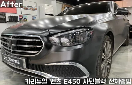 벤츠 E450 [에이버리] <사틴블랙> 전체랩핑 앞범퍼 부분재시공! 동작구 랩핑전문점 카리뉴얼 / 서울 동작구