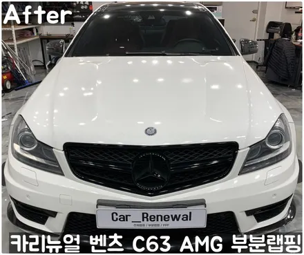 벤츠 C63 AMG 쿠페 (W204) 크롬죽이기 부분랩핑! 동작구 랩핑전문점 카리뉴얼 / 서울 동작구