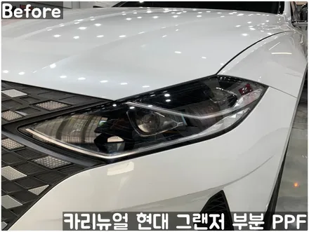 현대 더뉴그랜저 헤드라이트/주유구/전방센서 PPF 동작구 랩핑전문점 카리뉴얼 / 서울 동작구