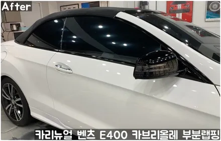 벤츠 E400 카브리올레 윈도우라인/트렁크라인 크롬죽이기 부분랩핑! (크롬딜리트/나이트패키지) 동작구 랩핑전문점 카리뉴얼 / 서울 동작구