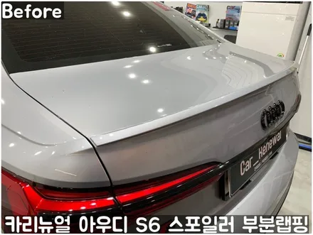 아우디 S6 스포일러 부분랩핑! (블랙포인트) 동작구 랩핑전문점 카리뉴얼 / 서울 동작구