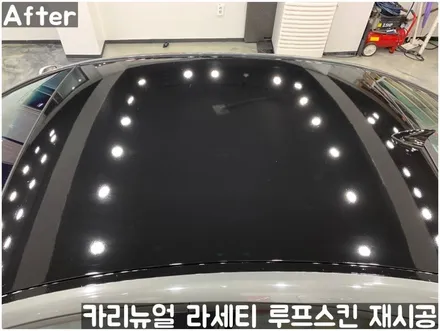 GM 라세티 루프스킨 제거 후 재시공 부분랩핑! 동작구 랩핑전문점 카리뉴얼 / 서울 동작구