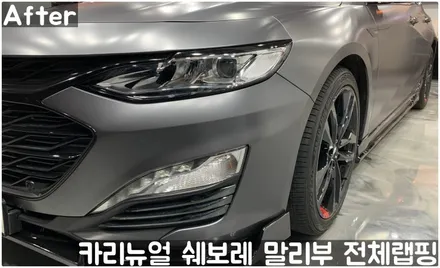 쉐보레 말리부 [에이버리] 사틴그레이메탈릭 전체랩핑! 동작구 랩핑전문점 카리뉴얼 / 서울 동작구