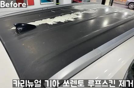 기아 쏘렌토 루프스킨 제거시공! 동작구 랩핑전문점 카리뉴얼 / 서울 동작구