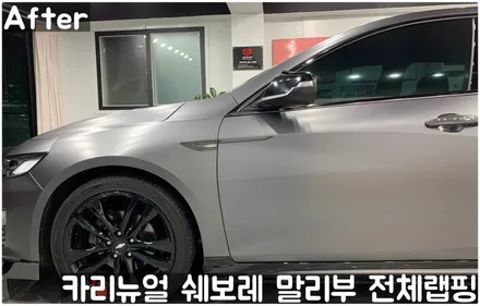 쉐보레 말리부 [에이버리] 사틴그레이메탈릭 전체랩핑! 동작구 랩핑전문점 카리뉴얼 / 서울 동작구
