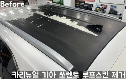 기아 쏘렌토 루프스킨 제거시공! 동작구 랩핑전문점 카리뉴얼 / 서울 동작구