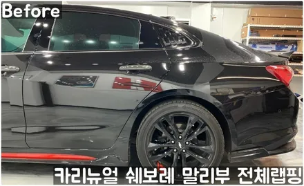 쉐보레 말리부 [에이버리] 사틴그레이메탈릭 전체랩핑! 동작구 랩핑전문점 카리뉴얼 / 서울 동작구