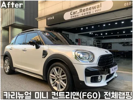 미니 컨트리맨 (F60) [3M]<Gloss White Gold Sparkle(글로스화이트골드스파클)> 전체랩핑(투톤하단랩핑)! 동작구 랩핑전문점 카리뉴얼 / 서울 동작구