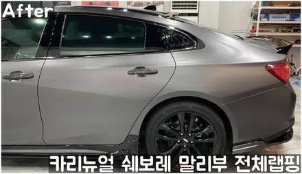 쉐보레 말리부 [에이버리] 사틴그레이메탈릭 전체랩핑! 동작구 랩핑전문점 카리뉴얼 / 서울 동작구