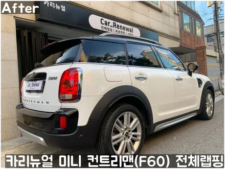 미니 컨트리맨 (F60) [3M]<Gloss White Gold Sparkle(글로스화이트골드스파클)> 전체랩핑(투톤하단랩핑)! 동작구 랩핑전문점 카리뉴얼 / 서울 동작구