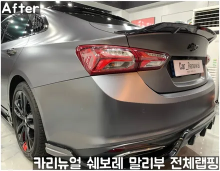 쉐보레 말리부 [에이버리] 사틴그레이메탈릭 전체랩핑! 동작구 랩핑전문점 카리뉴얼 / 서울 동작구