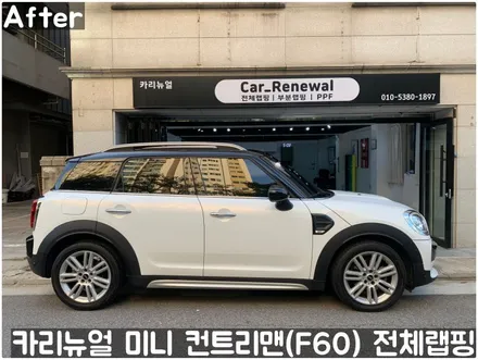 미니 컨트리맨 (F60) [3M]<Gloss White Gold Sparkle(글로스화이트골드스파클)> 전체랩핑(투톤하단랩핑)! 동작구 랩핑전문점 카리뉴얼 / 서울 동작구