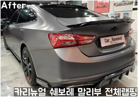 쉐보레 말리부 [에이버리] 사틴그레이메탈릭 전체랩핑! 동작구 랩핑전문점 카리뉴얼 / 서울 동작구