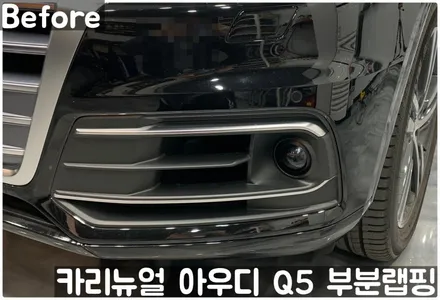 아우디 Q5 크롬죽이기 부분랩핑! 동작구 랩핑전문점 카리뉴얼 / 서울 동작구