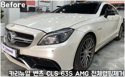 벤츠 CLS 63S AMG 전체랩핑제거! 동작구 랩핑전문점 카리뉴얼 / 서울 동작구