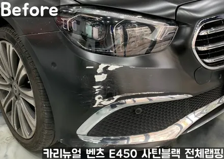 벤츠 E450 [에이버리] <사틴블랙> 전체랩핑 앞범퍼 부분재시공! 동작구 랩핑전문점 카리뉴얼 / 서울 동작구