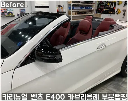 벤츠 E400 카브리올레 윈도우라인/트렁크라인 크롬죽이기 부분랩핑! (크롬딜리트/나이트패키지) 동작구 랩핑전문점 카리뉴얼 / 서울 동작구