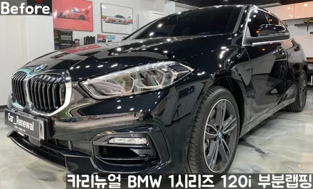BMW 1시리즈 120i 윈도우라인/그릴 크롬죽이기 부분랩핑! (크롬딜리트/나이트패키지) 동작구 랩핑전문점 카리뉴얼 / 서울 동작구