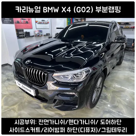 X4 가니쉬 랩핑/BMW 은색몰딩 그릴테두리 부분랩핑/ X4 올블랙 만들기 / 서울 동작구