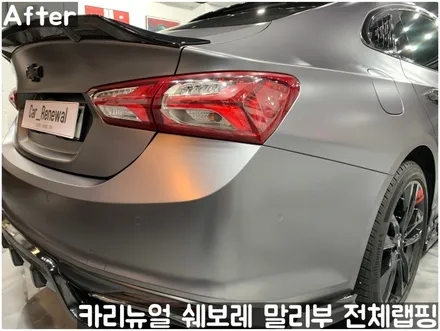 쉐보레 말리부 [에이버리] 사틴그레이메탈릭 전체랩핑! 동작구 랩핑전문점 카리뉴얼 / 서울 동작구