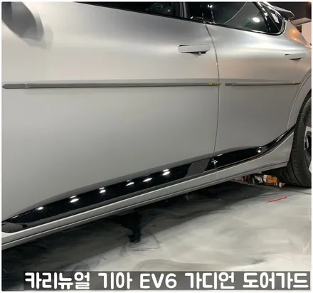 기아 EV6 가디언 도어가드 싱글패키지 동작구 보라매 랩핑전문점 카리뉴얼 / 서울 동작구