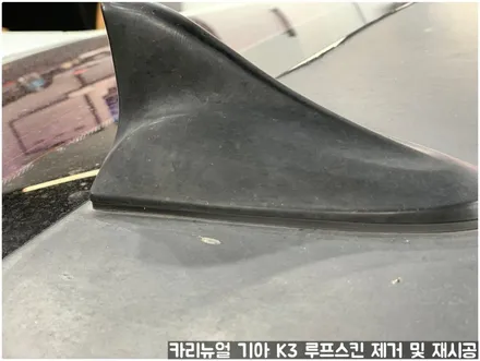 기아 K3 루프스킨 제거 후 재시공 부분랩핑 동작구 보라매 랩핑전문점 카리뉴얼 / 서울 동작구