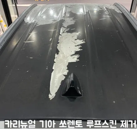 기아 쏘렌토 루프스킨 제거시공! 동작구 랩핑전문점 카리뉴얼 / 서울 동작구