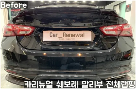 쉐보레 말리부 [에이버리] 사틴그레이메탈릭 전체랩핑! 동작구 랩핑전문점 카리뉴얼 / 서울 동작구
