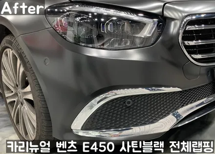 벤츠 E450 [에이버리] <사틴블랙> 전체랩핑 앞범퍼 부분재시공! 동작구 랩핑전문점 카리뉴얼 / 서울 동작구