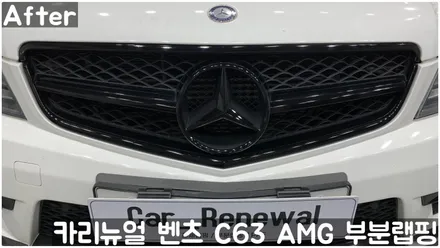 벤츠 C63 AMG 쿠페 (W204) 크롬죽이기 부분랩핑! 동작구 랩핑전문점 카리뉴얼 / 서울 동작구
