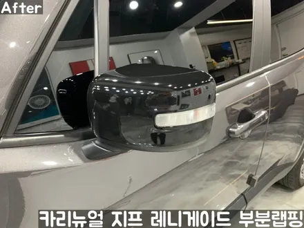 지프 레니게이드 사이드미러 부분랩핑! 동작구 랩핑전문점 카리뉴얼 / 서울 동작구