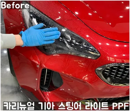 기아 스팅어 헤드라이트 PPF로 스톤칩 스크래치 방지! 동작구 랩핑전문점 카리뉴얼 / 서울 동작구