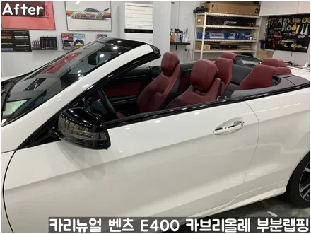 벤츠 E400 카브리올레 윈도우라인/트렁크라인 크롬죽이기 부분랩핑! (크롬딜리트/나이트패키지) 동작구 랩핑전문점 카리뉴얼 / 서울 동작구