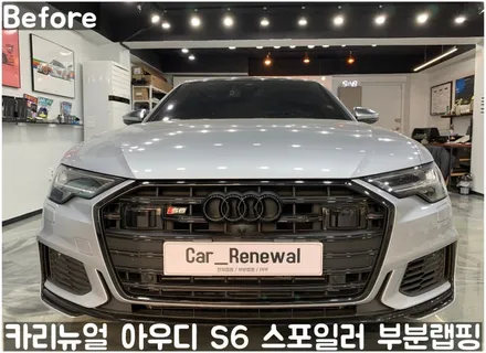 아우디 S6 스포일러 부분랩핑! (블랙포인트) 동작구 랩핑전문점 카리뉴얼 / 서울 동작구