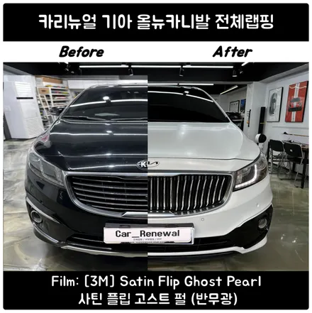 [공지] 카니발 전체랩핑 / 3M사틴플립고스트펄 / 동작구랩핑 / 서울 동작구