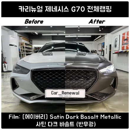 중고차랩핑 / 에이버리 사틴다크바솔트 / G70 전체랩핑 / 서울 동작구