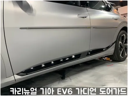 기아 EV6 가디언 도어가드 싱글패키지 동작구 보라매 랩핑전문점 카리뉴얼 / 서울 동작구