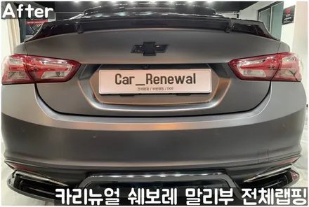 쉐보레 말리부 [에이버리] 사틴그레이메탈릭 전체랩핑! 동작구 랩핑전문점 카리뉴얼 / 서울 동작구
