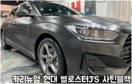 현대 벨로스터JS [에이버리] <사틴블랙> 주차사고로 인한 전체랩핑 부분재시공! 동작구 랩핑전문점 카리뉴얼 / 서울 동작구