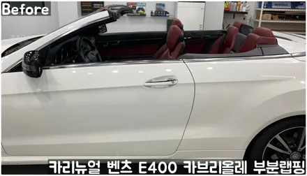 벤츠 E400 카브리올레 윈도우라인/트렁크라인 크롬죽이기 부분랩핑! (크롬딜리트/나이트패키지) 동작구 랩핑전문점 카리뉴얼 / 서울 동작구