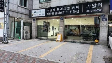 분당 미니쿠퍼 컨트리맨 1세대 엠박스 탈거 중국산 안드로이드 올인원탈거 국산 안드로이드 M2C200 내비게이션 매립 전문 카알터 / 성남 분당구 정자동